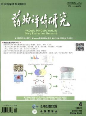 药物评价研究